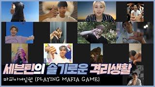 세븐틴의 슬기로운 격리생활 │ 마피아 게임 편 (PLAYING MAFIA GAME)