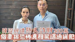 55歲陳霆慘遭熟人詐財300萬　偕妻揭恐怖真相驚遇通緝犯 | 台灣新聞 Taiwan 蘋果新聞網