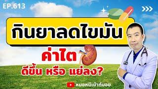 กินยาลดไขมันทุกวัน ค่าไตจะดีขึ้นหรือแย่ลง | เม้าท์กับหมอหมี EP.613