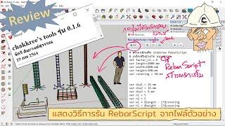 รีวิว chakkree_tools v 0.1.6  แนะนำวิธีการรันสคริปต์ RebarScript เพื่อทำการสร้างเหล็กเสริม