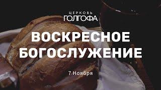 Воскресное Богослужение | 7 Ноября | Церковь Голгофа