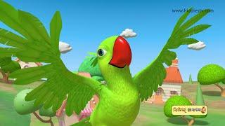 Aami Tota | বাচ্চাদের জন্য আমি টোটা গান | Parrot Song in Bangla | KiddiesTV Bangla