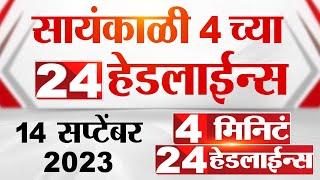 4 मिनिट 24 हेडलाईन्स | 4 Minutes 24 Headlines | 4 PM | 14 September 2023 | Marathi News Today
