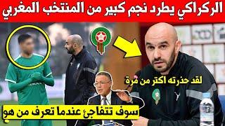 خبر عاجل وليد الركراكي يقرر ابعاد نجم كبير عن المنتخب المغربي بعدما حذره كتيرا - شاهد من هو