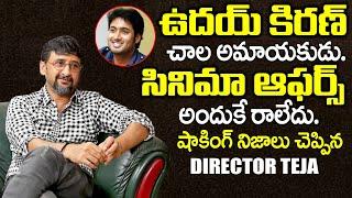 ఉదయ్ కిరణ్ కి ఆఫర్స్ రాక నా దగ్గరికి వచ్చి | Director Teja Emotional Words | Director Teja Movies