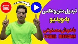 تبدیل متن و عکس و ساخت ویدیو  با هوش مصنوعی رایگان Stable Diffusion