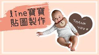 Line寶寶貼圖製作| 推薦去背＆做圖app | Line sticker maker