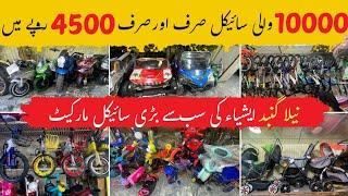 Neela Gumbad Cycle Market | Wholesale cycle market lahore|  Electric car market | Electric Bike