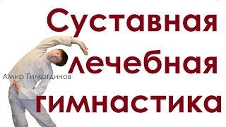 Лечебная суставная гимнастика упражнения для начинающих видео