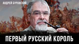 Первый русский король | Андрей Буровский