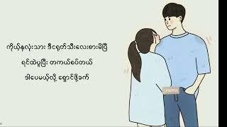 Yan Aung & Khin Phone - ငရုတ်သီး