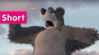 Masha And The Bear - And Action!  (King Kong)