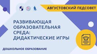 Развивающая образовательная среда: дидактические игры