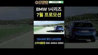 BMW 1시리즈 7월 최대 프로모션 #120i #M135i #신차대통령