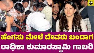 ರಾಧಿಕಾ ಕುಮಾರಸ್ವಾಮಿ ಗಾಬರಿಯಿಂದ ಓಡಿ ಬಂದ್ರು | Radhika Kumaraswamy Emotional | Dhruva Sarja, Radhika