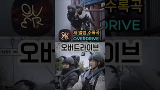 QWER 새 앨범 수록곡 OVERDRIVE 오버드라이브 팬메이드 MV 도파민편집  #QWER #오버드라이브 #OVERDRIVE #팬메이드