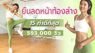 15 ท่า ยืนลดหน้าท้องล่างดีที่สุด l Fit Kab Dao