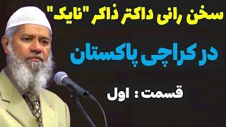 سخن رانی جدید داکتر ذاکر نایک در شهر کراچی پاکستان ترجمه فارسی