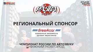 Автостудия Dress4car - спонсор Чемпионата России по звуку