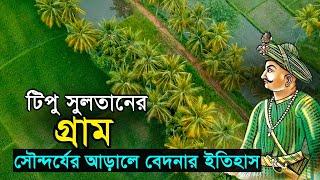 টিপু সুলতানের গ্রাম | সৌন্দর্যের আড়ালে বেদনার ইতিহাস TIPU SULTAN -Tiger of Mysore | Bengal Discovery