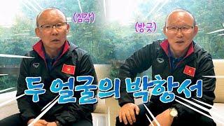 (ENG_SUB) 선수들한테는 엄격, 팬들에게는 다정. 두 얼굴의 박항서 [GOAL 인터뷰]