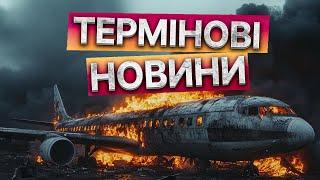 ДИВНІ ОТВОРИ - літак ЗБИЛИ? Авіакатастрофа у Казахстані  Обстріл України на Різдво | Фронт зараз