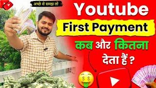 Youtube First Payment कब और कैसे देता हैं | Youtube Payment kab deta hai | Youtube online Earning