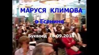 Маруся Климова о Есенине