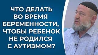 Что делать во время беременности, чтобы ребенок не родился с аутизмом?