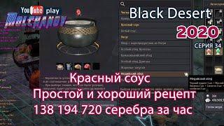 Красный соус. Black Desert Фарм серебра 2020. Кулинария. Хороший рецепт для новичков!