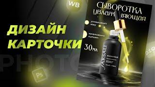 Speed Up урок: Создание карточки товара в Photoshop | Инфографика Wildberries