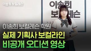 ️실제 기획사 보컬라인 비공개 오디션 영상 | 이송희 보컬레슨ㅣkpop Idol audition | #kpopidols #강남보컬학원 #기획사오디션 #오디션합격 #아이돌지망생