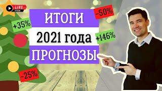 Инвестиции в 2021 и 2022 году. Яркие события и прогнозы