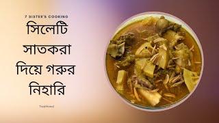 সিলেটি সাতকরা দিয়ে গরুর পায়া/নিহারি/পঞ্চাখাট্টা রেসিপি | Best Beef Nihari Recipe | Paya Recipe