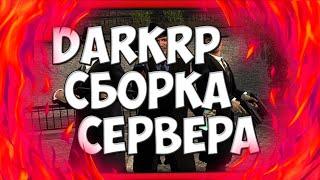 МОЯ СБОРКА СЕРВЕРА DARKRP | GARRY'S MOD