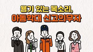 용기 있는 목소리, 아동학대 신고의무자