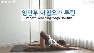 임산부 아침요가 루틴 15분 / 임신기 아침요가 / Prenatal Morning Yoga Routine  by.지음요가(jiumyoga)