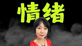 强求情绪稳定，不如大胆追求“情绪自由”！