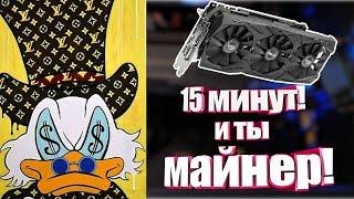 Как начать майнить даже с одной видеокартой?! Самый надежный и правильный способ пошагово!