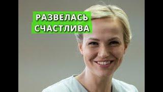 РАЗВЕЛАСЬ, НО СЧАСТЛИВА Почему это случилось? Дарья Егоркина Актриса из сериала Женский доктор