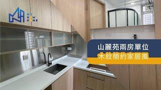 居屋裝修 山麗苑3-4人單位完工 新居屋室內設計有限公司 96133491 林生