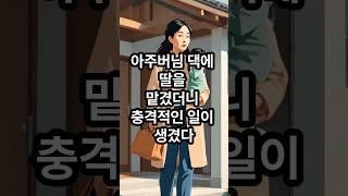 아주버님 댁에 딸을 맡겼더니.. 충격적인 일이 생겼다