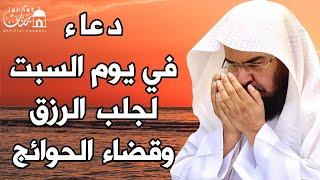 يا رب  دعاء ليوم السبت بصوت يريح القلبلطلب الرزق والفرج وقضاء الحوائج || عبد الرحمن السديس