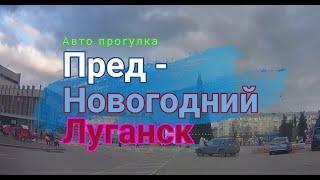 Авто прогулка по предновогоднему Луганску. 31 Декабря. 2023