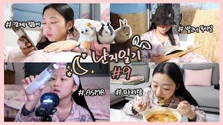 냔지일기#9ㅣ알찬 강제 집순이 VLOGㅣ마라탕 & 뒤늦은 사랑의 불시착 홀릭