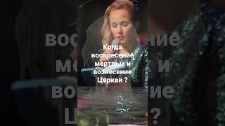Когда будет воскресение мертвых и вознесение Церкви ?#Церковь#воскресение#вознесение# Иисус #Shorts#