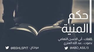 حكم المنية | أبو الحسن التهامي "بصوت عبدالله العنزي"