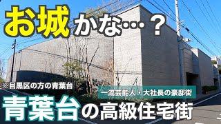 芸能人・社長の豪邸が集う高級住宅街！目黒区青葉台の豪邸街を紹介していく【目黒区】