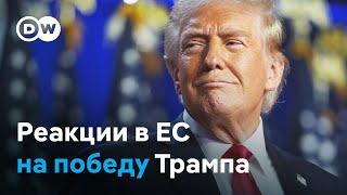 Как в ЕС отреагировали на победу Трампа