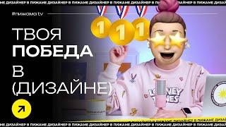 ТОП КОНКУРСОВ ДЛЯ ДИЗАЙНЕРОВ | КАК ВЫИГРАТЬ НАГРАДУ ДИЗАЙНЕРУ И СКОЛЬКО ЭТО СТОИТ?